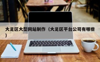 通辽大足区大型网站制作（大足区平台公司有哪些）