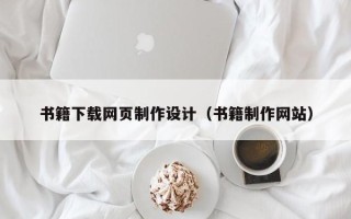 通辽书籍下载网页制作设计（书籍制作网站）