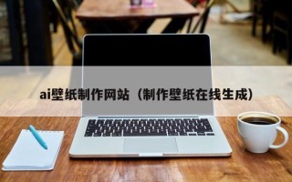 通辽ai壁纸制作网站（制作壁纸在线生成）