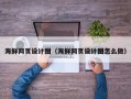 通辽海鲜网页设计图（海鲜网页设计图怎么做）