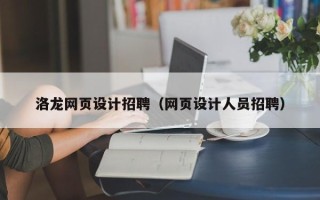 通辽洛龙网页设计招聘（网页设计人员招聘）