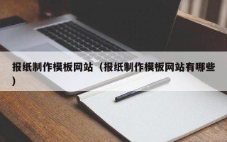 通辽报纸制作模板网站（报纸制作模板网站有哪些）