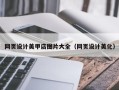 通辽网页设计美甲店图片大全（网页设计美化）