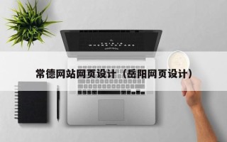 通辽常德网站网页设计（岳阳网页设计）