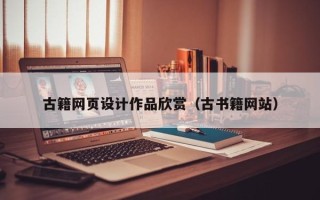 通辽古籍网页设计作品欣赏（古书籍网站）