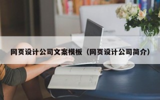 通辽网页设计公司文案模板（网页设计公司简介）