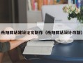 通辽岳阳网站建设论文制作（岳阳网站设计改版）