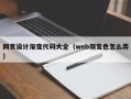 通辽网页设计渐变代码大全（web渐变色怎么弄）