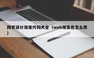 通辽网页设计渐变代码大全（web渐变色怎么弄）