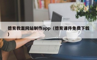 通辽德育教案网站制作app（德育课件免费下载）