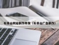 通辽石景山网站制作开发（石景山广告制作）