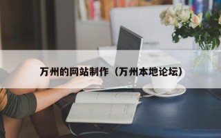 通辽万州的网站制作（万州本地论坛）