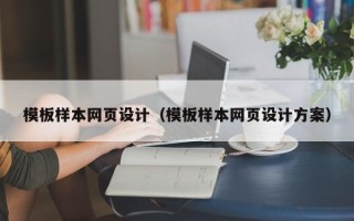 通辽模板样本网页设计（模板样本网页设计方案）