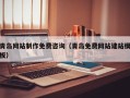 通辽青岛网站制作免费咨询（青岛免费网站建站模板）