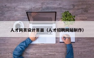通辽人才网页设计页面（人才招聘网站制作）