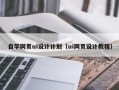 通辽自学网页ui设计计划（ui网页设计教程）