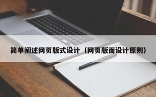 通辽简单阐述网页版式设计（网页版面设计原则）