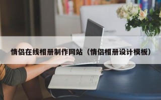 通辽情侣在线相册制作网站（情侣相册设计模板）