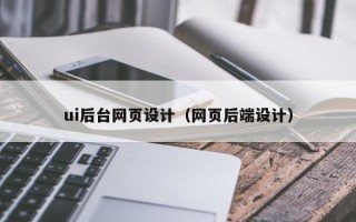 通辽ui后台网页设计（网页后端设计）