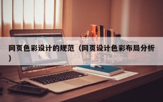 通辽网页色彩设计的规范（网页设计色彩布局分析）