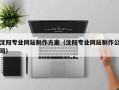 通辽沈阳专业网站制作方案（沈阳专业网站制作公司）