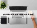 通辽网页设计师陈丽丽（著名网页设计师）