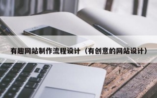 通辽有趣网站制作流程设计（有创意的网站设计）