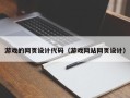 通辽游戏的网页设计代码（游戏网站网页设计）